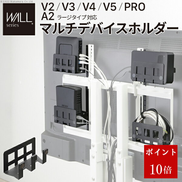 楽天フェアリーベル【エントリーでポイント10倍！】WALLインテリアテレビスタンドV2・V3・V4・V5・PRO・A2ラージタイプ対応 マルチデバイスホルダー ハードディスクホルダー 背面収納 HDD モデム ルーター 追加オプション 部品 パーツ スチール製 WALLオプション EQUALS イコールズ