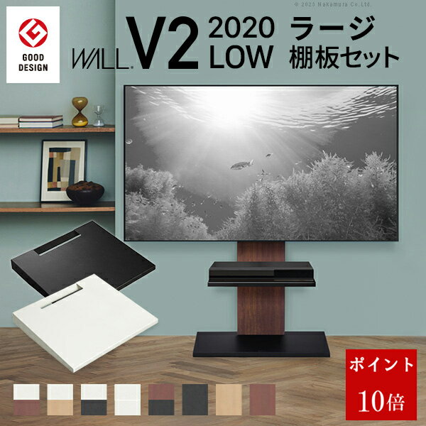 【エントリーでポイント10倍！】テレビ台 WALLインテリアテレビスタンドV2 ロータイプ 2020モデル +棚板ラージサイズ 2点セット 32~60v対応 壁寄せテレビ台 テレビボード TVスタンド 背面収納 コード収納 ホワイト 白 ブラック 黒 ウォールナット ブラウン EQUALS イコールズ