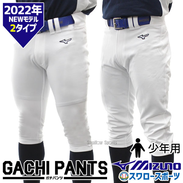 【あす楽対応】 送料無料 野球 ユニフォームパンツ ズボン ミズノ mizuno ジュニア 少年用 練習用 野球用 練習着 スペアパンツ ガチパンツ ズボン ユニホーム ウェア ウエア 少年野球 野球用品 スワロースポーツ