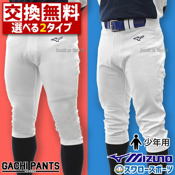 ＼1日(土)ポイント5倍／ 【交換送料無料】 野球 ユニフォームパンツ ジュニア ズボン ミズノ mizuno 少年用 練習用 野球用 練習着 スペアパンツ ガチパンツ ズボン ユニホーム ウェア ウエア 少年野球 野球用品 スワロースポーツ