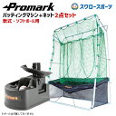 ＼25日(木)全品ポイント10倍／ 野球ネット プロマーク 野球 トレーニング バッティング トレーナー 専用 ネット 2点セット トス対面II ネット連続 軟式・ソフトボール