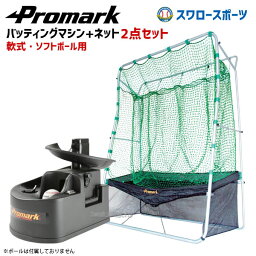 野球ネット プロマーク 野球 トレーニング バッティング トレーナー 専用 ネット 2点セット トス対面II ネット連続 軟式・ソフトボール