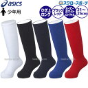 ＼10日(金)全品ポイント5倍／ 野球 アシックス ベースボール ジュニア カラーソックス BAE53J 靴下 ソックス 少年野球 野球用品 スワロースポーツ