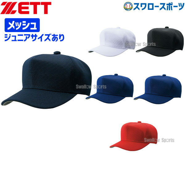 【1日:全品ポイント5倍】野球 ゼット ZETT 六方 ダブル メッシュ キャップ BH132 アウトレット クリアランス 在庫処分 ウエア ウェア ZETT キャップ 帽子 野球部 練習 トレーニング 自主練 野球用品 スワロースポーツ