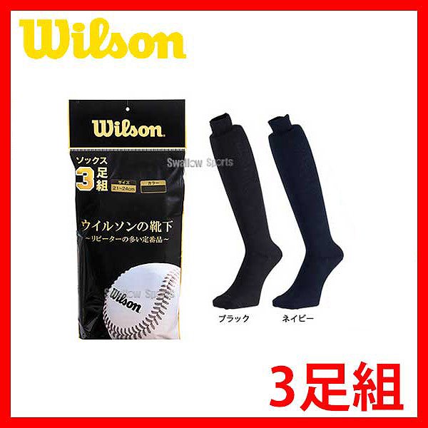 【あす楽対応】 ウィルソン ジュニア用カラーソックス 先丸（3足組） IKJ140 ウエア ウェア wilson 靴下 少年野球 新商品 野球用品 スワロースポーツ