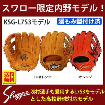 【あす楽対応】 送料無料 久保田スラッガー 硬式グローブ オーダー スワロー 限定 グローブ グラブ 内野手用 浅村使用モデル(湯もみ型付け済) KSG-L7S3-SW14KZ 内野 硬式用 合宿 野球部 秋季大会 野球用品 スワロースポーツ