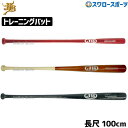 野球 和牛JB トレーニングバット 軽量 重い 100cm 1000g 550g 950g バット ボールパークドットコム 長尺バット トレーニング バット 長...