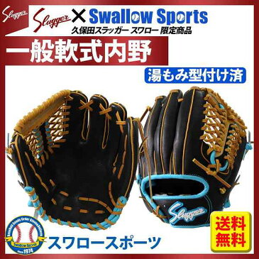 【あす楽対応】 送料無料 久保田スラッガー オーダー 野球 軟式 グローブ 内野手用 グラブ スワロー限定 内野 鳥谷 選手 (湯もみ型付け済) KSN-T1-BBK3KZ 野球部 クリスマス プレゼント 野球用品 スワロースポーツ 1912SS