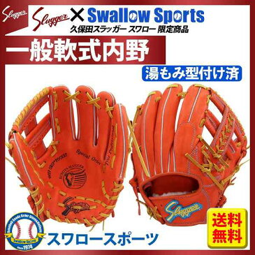 【あす楽対応】 送料無料 久保田スラッガー スワロー 限定 オーダー 野球 軟式 グローブ グラブ (湯もみ型付け済み) 内野手用 KSN-L7S-SWK16KZ 軟式用 内野 野球部 クリスマス プレゼント 野球用品 スワロースポーツ 1912SS