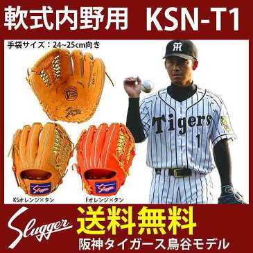 【あす楽対応】 送料無料 久保田スラッガー 野球 軟式 グローブ 一般 野球グローブ軟式大人 グラブ セカンド・ショート用 KSN-T1 鳥谷 選手 内野手用 内野 野球部 クリスマス プレゼント 野球用品 スワロースポーツ 1912SS