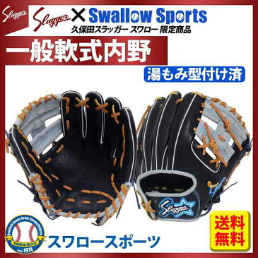 【あす楽対応】 送料無料 久保田スラッガー スワロー限定 オーダー 軟式グローブ グラブ セカンド・ショート用 (湯もみ型付け済) KSN-6PSM-BGSWKZ グローブ 野球 軟式 内野手用 鳥谷 選手 野球部 クリスマス プレゼント 野球用品 スワロースポーツ 1912SS