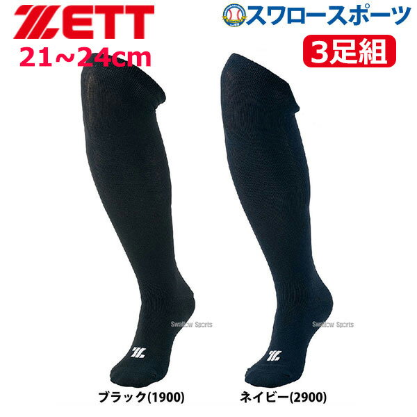 野球 ゼット ZETT 3P カラーソックス アンダーソックス ロングソックス ハイソックス 3足組 BK03CM 21..
