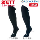 靴下（野球） 20%OFF 野球 ゼット ZETT 3P カラーソックス アンダーソックス ロングソックス ハイソックス 3足組 BK03CM 21～24cm 靴下 野球部 メンズ 野球用品 スワロースポーツ