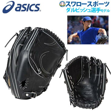 【あす楽対応】 送料無料 アシックス ベースボール ASICS 硬式用 グローブ グラブ ダルビッシュ有投手 レプリカモデル 硬式グローブ 投手用 ピッチャー 3121A269 硬式用 新商品 高校野球 甲子園 合宿 新チーム 野球用品 スワロースポーツ