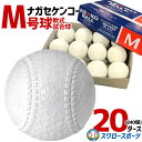 ボール 軟式野球ボール 野球 ナガセケンコー KENKO 試合球 軟式ボール M号球 M-NEW M球 20ダース (1ダース12個入) 野球部 軟式野球 軟式用 野球用品 スワロースポーツ