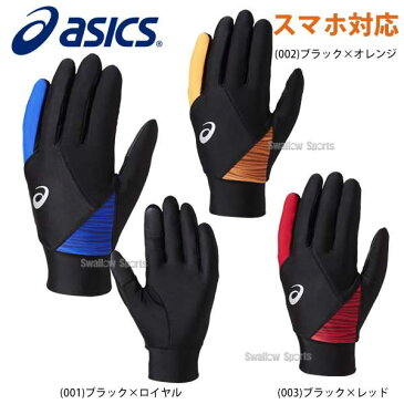 【あす楽対応】 アシックス ベースボール ウォームアップ用 手袋 両手用 3121A015 スマホ対応 冬 防寒 クリスマスのプレゼント用にも 新商品 野球用品 スワロースポーツ