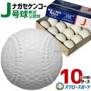 \14日・15日全品P倍率アップ/ 野球 少年野球 ナガセケンコー J号球 J号 ボール 軟式野球 少年野球 10ダース売り 軟式野球ボール J-NEW 小学生...