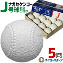 ボール 野球 ナガセケンコー J号球 J号 ボール 軟式野球 5ダース売り (60個入) 軟式野球ボール J-NEW 小学生向け ジュニア J球 J号ボール 少年野球 軟式用 野球用品 スワロースポーツ