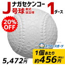 【あす楽対応】 送料無料 20%OFF ナガセケンコー J号...