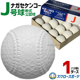 ボール ＼25日(木)全品ポイント10倍／ 野球 ナガセケンコー 少年野球ボール J号球 J号 ボール 軟式球 1ダース売り (12個入) 軟式野球ボール J-NEW 小学生向け ジュニア J球 J号ボール 少年野球 軟式野球 軟式用 野球用品 スワロースポーツ