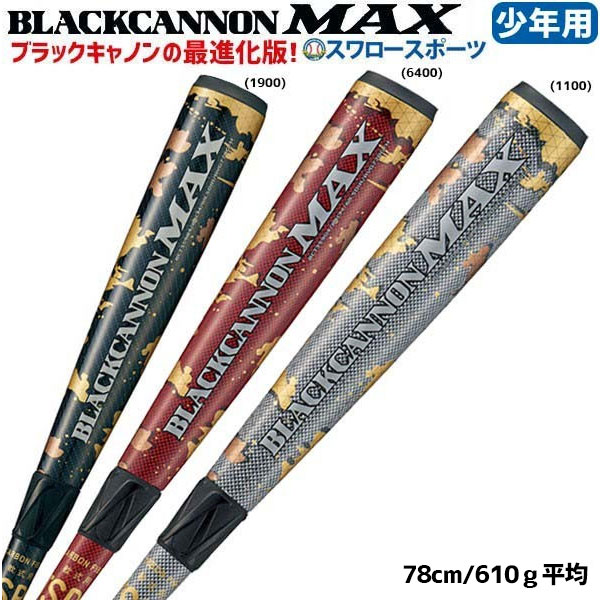 【あす楽対応】 ゼット 軟式用 少年野球 バット J球 ブラックキャノン MAX 少年用 BCT75978 J号 対応 ブラックキャノンマックス 野球部 軟式用野球 野球用品 スワロースポーツ