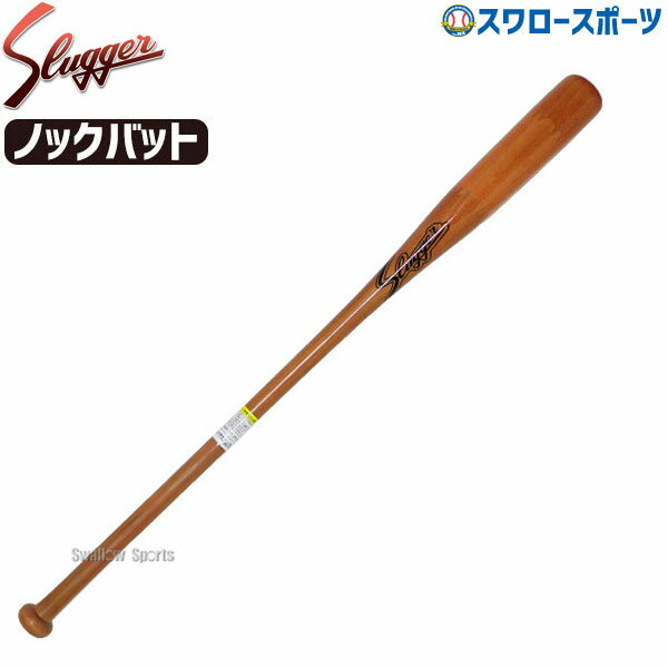 バット ＼1日(土)ポイント5倍／ 野球 久保田スラッガー 木製 ノックバット フィンガータイプ BAT-804 野球部 練習 トレーニング 部活 野球用品 スワロースポーツ