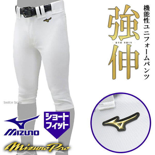 野球 ミズノ MIZUNO ミズノプロ ユニホーム ウェア ウエア 野球 ユニフォームパンツ ズボン ストレッチ 練習用 ショート フィット 12JD9F1301 野球部 野球用品 スワロースポーツ