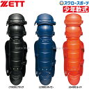 野球 ゼット ZETT 福袋 少年 JSBB公認 軟式 キャッチャー レガーツ BLL7230 キャッチャー防具 レガース ZETT 福袋 少年・ジュニア用 福袋 少年野球 軟式野球 軟式用 野球用品 スワロー