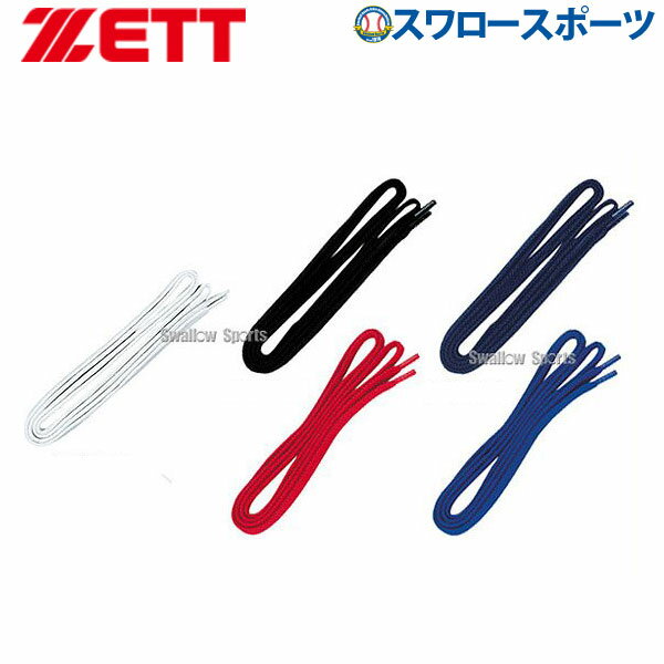 ＼15日(水)全品ポイント5倍／ 野球 ゼット ZETT シューレース BX393 ZETT 野球部 ...