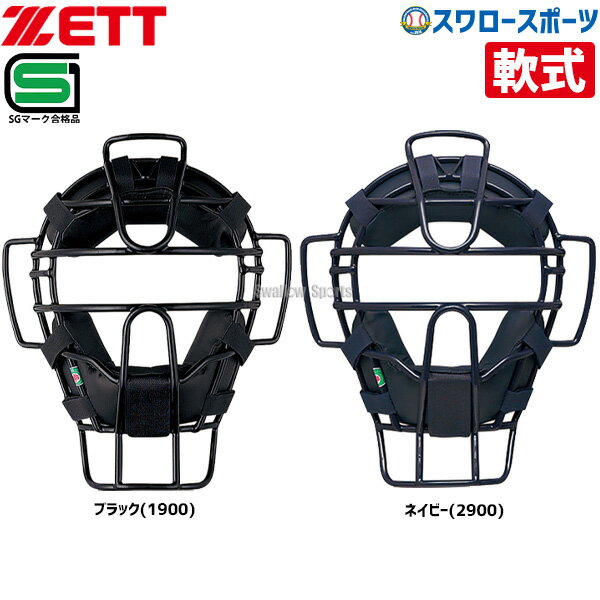 ＼1日 土 ポイント5倍／ 野球 審判員用品 ゼット ZETT 防具 軟式 野球用 マスク キャッチャー用 審判用兼用 BLM3190B 捕手用具 野球部 軟式野球 軟式用 野球用品 スワロースポーツ