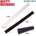 野球 ゼット ZETT 打者用 防具付属品 レッグガードバンド BLLB23 野球部 野球用品 スワロースポーツ