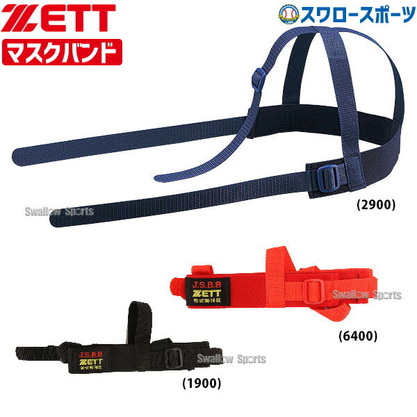 ＼スーパーセール開催／ポイント10倍セール！ 野球 審判員用品 ゼット ZETT 軟式 キャッチャー用 (審判含む) 防具付属品 マスクバンド BLMB4 野球部 軟式野球 アンパイヤ 軟式用 野球用品 スワロースポーツ