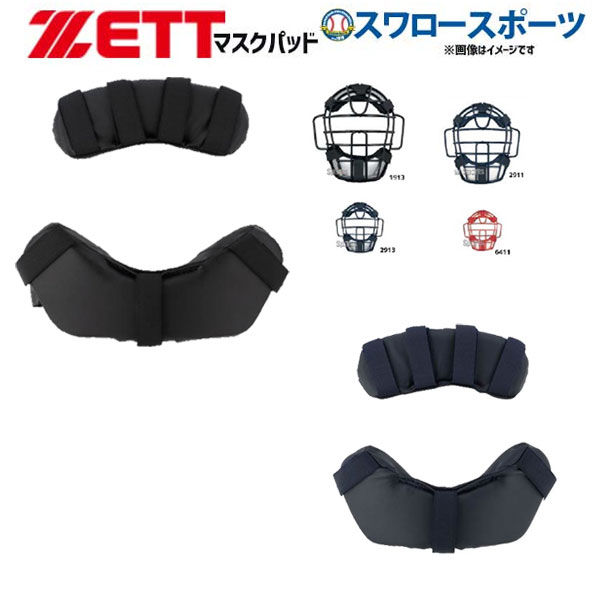 野球 ゼット ZETT キャッチャー用 防具付属品 マスクパッド BLMP122 野球部 野球用品 スワロースポーツ