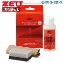野球 グラブ汚れ落とし かわいのちシリーズ ZETT ゼット ZOK339 グラブメンテナンス 革 命 グローブ用 野球部 野球用品 スワロースポーツ