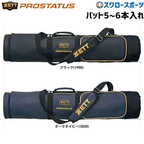 バットケース ＼15日(水)全品ポイント5倍／ 野球 ゼット ZETT プロステイタス バットケース 5-6本入 BCP787 バット ケース バット入れ 野球部 野球用品 スワロースポーツ