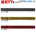 野球 ゼット ZETT ストッキングホルダー 少年用 BOX190J 少年野球 ウェア ウエア 野球用品 スワロースポーツ
