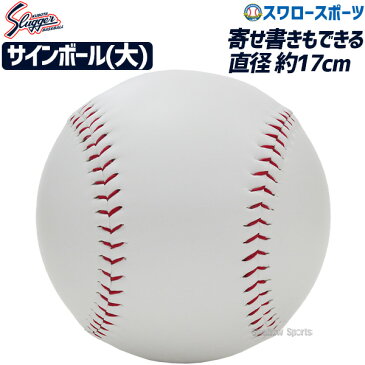 久保田スラッガー サインボール大 BA-11 設備・備品 野球部 卒業記念 寄せ書き 野球用品 スワロースポーツ