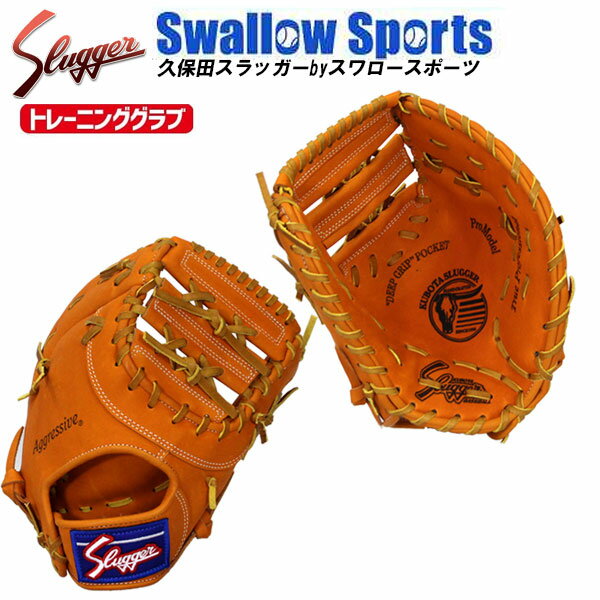 20%OFF 野球 久保田スラッガー トレーニングミット TR-FMP グローブ 一塁 ファースト 練習 硬式 高校野球 野球部 硬式野球 部活 大人 硬式用 野球用品 スワロースポーツ