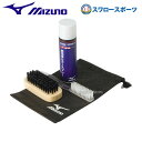 野球 ミズノ ミズノシューズお手入れセット(起毛革専用) 2ZK83700 Mizuno 野球部 秋用 冬用 秋冬 野球用品 スワロースポーツ