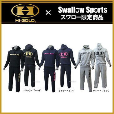 【あす楽対応】 送料無料 ハイゴールド スワロー限定 オーダー オリジナル パーカー スウェット上下セット メンズ トレーニングウェア ウエアセットアップ HPK-14SETSW 野球部 野球用品 クリアランス 在庫処分 野球用品 スワロースポーツ