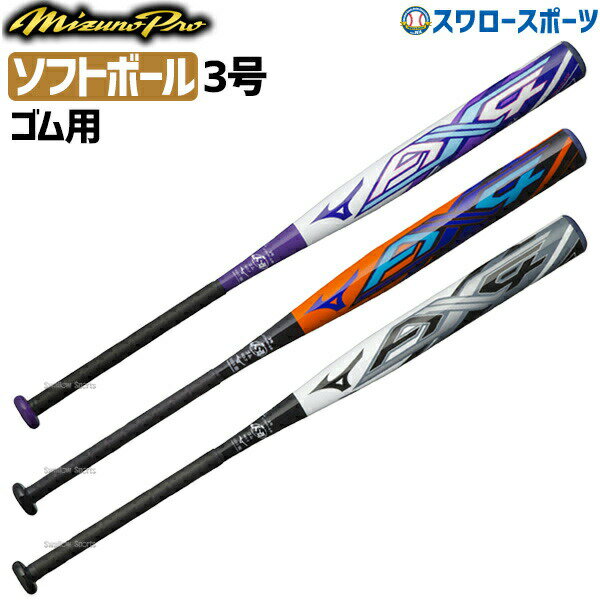 【あす楽対応】 【8月20日全品ポイント8倍】 送料無料 ミズノ mizuno ミズノプロ ソフトボール用バット FRP製 3号 ゴムボール用 AX4 1CJFS30784 アウトレット クリアランス 在庫処分 野球部 部活 野球用品 スワロースポーツ