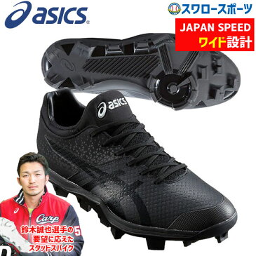 【あす楽対応】 【6/10 最大8%引クーポン】【タフトーのみ可】 アシックス ベースボール ASICS ポイント スタッド 野球スパイク ジャパンスピード BL ワイド 1121A018 野球部 野球用品 スワロースポーツ