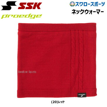 【あす楽対応】 SSK エスエスケイ 限定 ニット ネックウォーマー proedge プロエッジ EYA18100 ウェア ウエア 入学祝い 合格祝い 首元 防寒 春季大会 新入生 卒業祝いのプレゼントにも 野球部 野球用品 スワロースポーツ