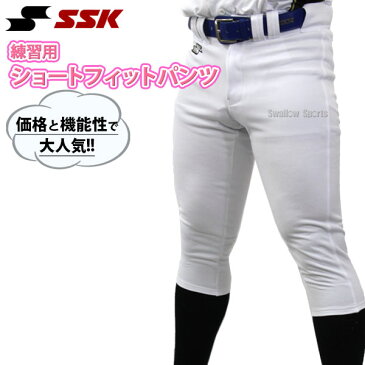 【あす楽対応】 55％OFF 野球 ユニフォームパンツ ズボン SSK エスエスケイ 限定 練習着 スペア PUP003S ショート フィット Club Model ウエア ウェア 高校野球 ssk 野球部 野球用品 スワロースポーツ