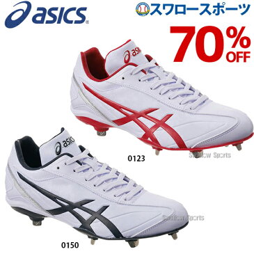 【あす楽対応】 【6/20 最大8%引クーポン】 70%OFF 送料無料 アシックス ベースボール ASICS 樹脂底 金具 野球スパイク I DRIVE アイドライブ SFS211 野球部 野球用品 スワロースポーツ