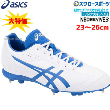 【6/20 最大8%引クーポン】 アシックス ベースボール ASICS 金具 野球スパイク NEOREVIVE 3 ネオリバイブ 3 1121A013 野球部 野球用品 スワロースポーツ