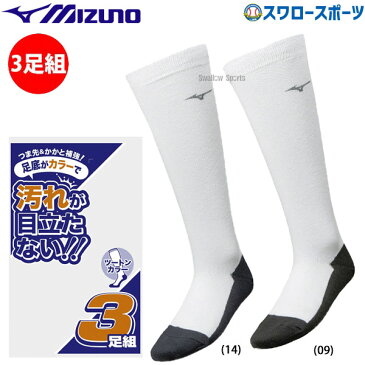 【あす楽対応】 ミズノ MIZUNO 限定 足底 カラーソックス 3足組セット 26〜29cm 12JX7V84 野球部 野球用品 スワロースポーツ