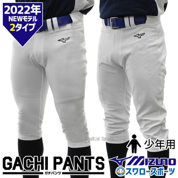 送料無料 野球 ユニフォームパンツ ズボン ミズノ mizuno ジュニア 少年用 練習用 野球用 練習着 スペアパンツ ガチパンツ ズボン ユニホーム ウェア ウエア 少年野球 野球用品 スワロースポーツ