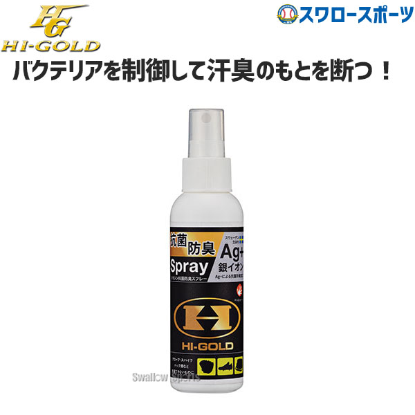 野球 ハイゴールド ポリジン 抗菌防臭スプレー OL-80 除菌 野球部 野球用品 スワロースポーツ アウトレット クリアランス 在庫処分