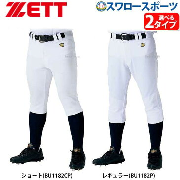 53％OFF 野球 ユニフォームパンツ ゼット ズボン zett ショート レギュラー メカパン 選べる2タイプ BU1182P レギュラー BU1182CP ショート ヒザ2重補強 耐久性 吸汗速乾 野球用品 スワロースポーツ